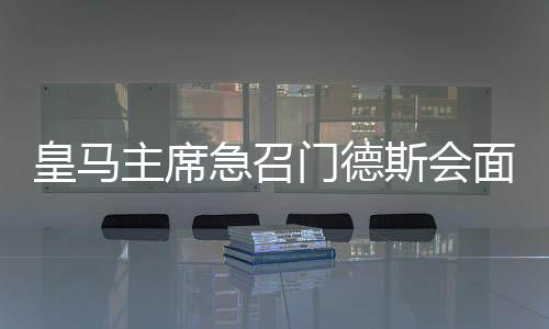 皇马主席急召门德斯会面 商谈C罗未来