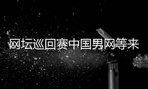 网坛巡回赛中国男网等来了年度首胜 吴迪战胜伊藤龙马