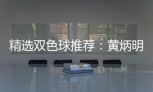 精选双色球推荐:黄炳明领衔5大专家同中171万