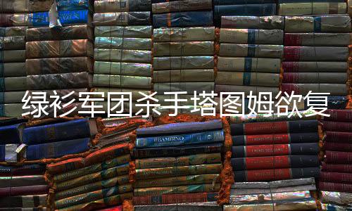 绿衫军团杀手塔图姆欲复制科比之路 前途无限