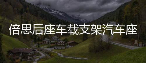 倍思后座车载支架汽车座椅头枕手机懒人支架挂钩支撑多功能车后排