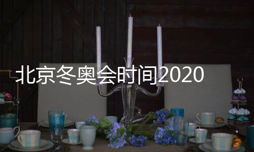 北京冬奥会时间2020年 冬奥会和冬残奥会吉祥物将揭晓