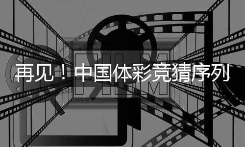 再见!中国体彩竞猜序列剔除布莱顿