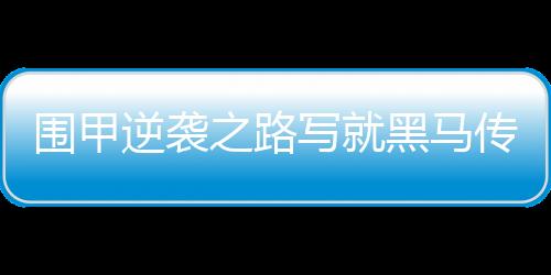 围甲逆袭之路写就黑马传奇 山东平原桃花开队圆满收官