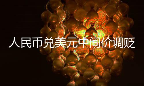 人民币兑美元中间价调贬19个基点 报6.7983 1美元兑人民币6.7983元