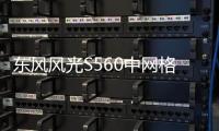 东风风光S560中网格栅改装560前脸杠大包围专用装饰亮条用品配件