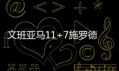 文班亚马11+7施罗德18分 法国险胜德国进决赛
