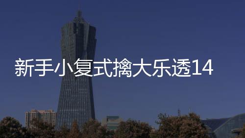 新手小复式擒大乐透1495万 感谢站主推荐追加