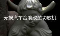 无损汽车音响改装功放机四路4声道功放大功率放大器可接4门喇叭