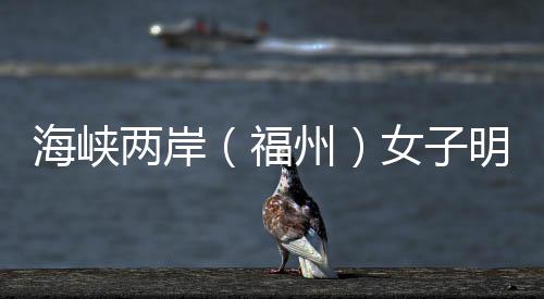 海峡两岸（福州）女子明星邀请赛举办 俞俐均张璇对弈