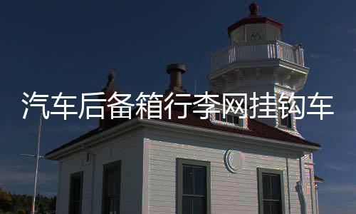 汽车后备箱行李网挂钩车用挂钩 立挡网兜置物网配件螺丝改装用品