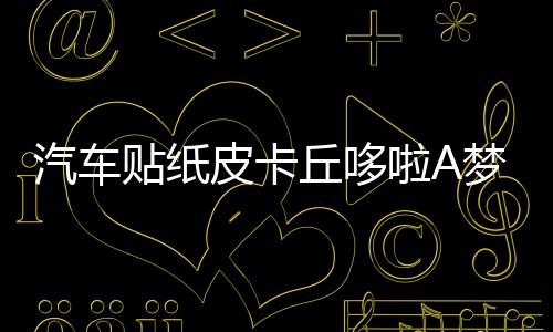 汽车贴纸皮卡丘哆啦A梦汽车贴纸车门遮挡划痕嘻哈可爱痛车贴卡通