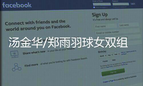 汤金华/郑雨羽球女双组合遭逆转 1:2不敌印尼一双