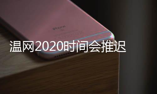 温网2020时间会推迟吗 德国网协透露温网会在周三取消