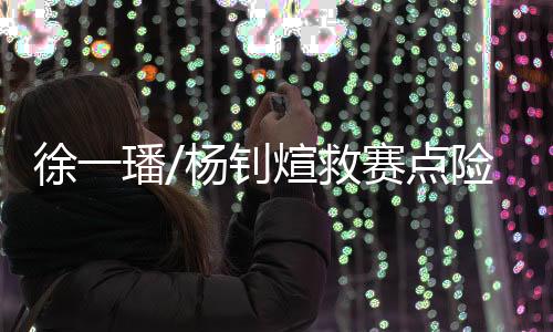 徐一璠/杨钊煊救赛点险胜 中国时隔12年重夺亚运网球女双金牌