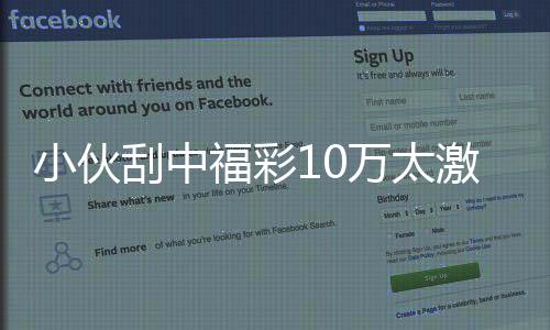 小伙刮中福彩10万太激动 顺手买的双色球又中奖