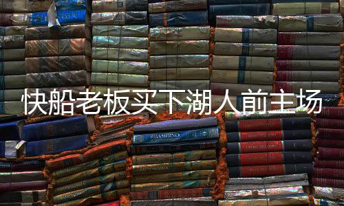 快船老板买下湖人前主场 快船有自己球馆跟湖人不一起