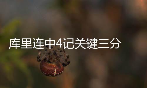 库里连中4记关键三分 美国男篮力克法国夺金牌