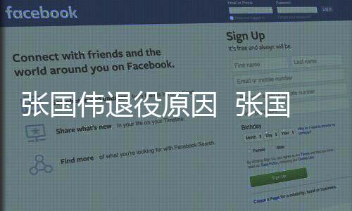 张国伟退役原因  张国伟个人资料简介取得哪些荣誉