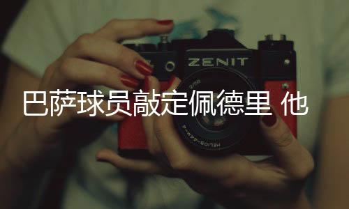 巴萨球员敲定佩德里 他被视为下一代西班牙国宝级人物