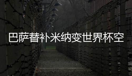 巴萨替补米纳变世界杯空霸!连续三场头球破门