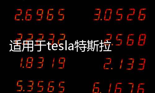 适用于tesla特斯拉modelx喇叭罩音响面板盖车门喇叭改装内饰配件