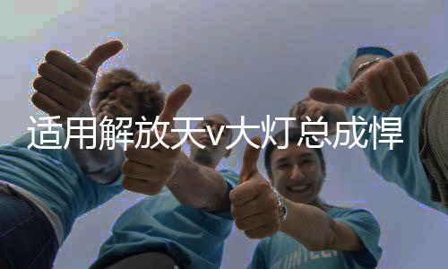 适用解放天v大灯总成悍v悍威龙v前大灯货车配件一汽青岛改装led