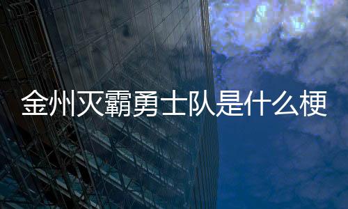 金州灭霸勇士队是什么梗意思出处介绍 勇士阵容太变态