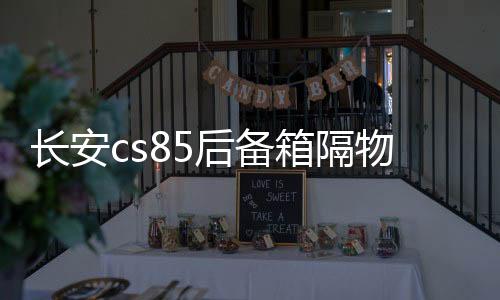 长安cs85后备箱隔物板挡板整理收纳汽车改装饰用品储物盒收纳配件