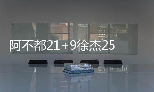阿不都21+9徐杰25分 新疆6连胜终结广东9连胜