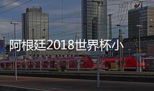 阿根廷2018世界杯小组出线可能或淘汰形势分析 D组积分排行榜