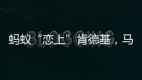 蚂蚁“恋上”肯德基，马云的餐饮互联