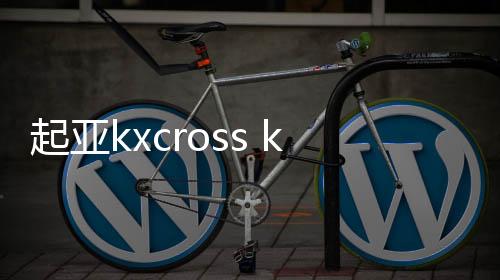 起亚kxcross k4K3k2秀尔焕驰狮跑汽车前门后门同轴音响无损安装改