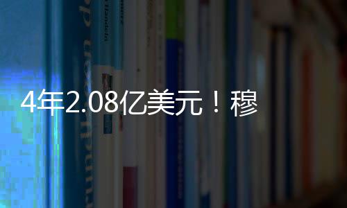 4年2.08亿美元！穆雷与掘金达成提前顶薪续约
