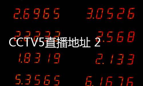 CCTV5直播地址 2018亚运会羽毛球男单1/4决赛谌龙VS金庭