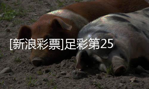 [新浪彩票]足彩第25181期大势：拉齐奥坐和望赢