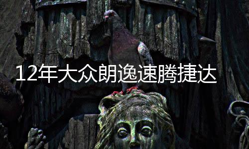 12年大众朗逸速腾捷达宝来凌渡途安高尔夫7原装电瓶瓦尔塔蓄电池