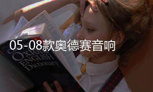 05-08款奥德赛音响改装10寸低音炮RB1专用隐藏式无源低音炮包安装