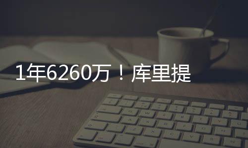1年6260万！库里提前续约勇士 合同到期时39岁